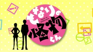 Tonari no Kaibutsu-kun OP - Eng & Romaji sub