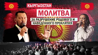 Телекрусейд для Кыргызстана | Молитва за разрушение проклятий | Апостол Владимир и Виктория Мунтян