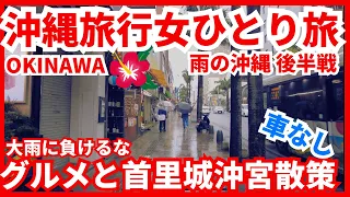 【沖縄旅行車なし女ひとり旅2024年春後半戦】雨でも魅力的な沖縄🌺大雨の中歩きまくり飲んで食べた旅♫雨でもお勧めな場所♫