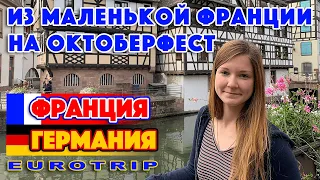 Eurotrip: из Маленькой Франции - на Октоберфест!