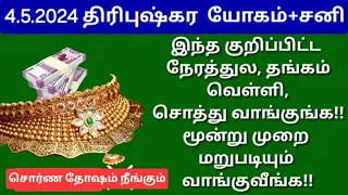 நாளை 4.5.2024,இரவு வரும் நேரத்தை தவறவிடாதீங்க, சொர்ண யோகம் கிடைக்கும்!இந்த தவறுகள் மட்டும் வேண்டாம்!