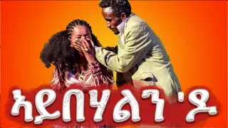 New Eritrean Comedy 2022 -  Aybehalndo(ኣይበሃልዶ)