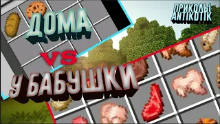 Еда ДОМА vs У БАБУШКИ | приколы майнкрафт - мемы майнкрафт