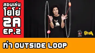 สอนเล่นโยโย่ 2A [EP.2] - DOUBLE LOOP (OUTSIDE LOOP) | นี่มันยุคของ 2A - STRINGPLAY