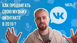 КАК ПРОДВИГАТЬ СВОЮ МУЗЫКУ ВКОНТАКТЕ В 2019: Часть 2 | ПОСЕВЫ В МУЗЫКАЛЬНЫХ ПАБЛИКАХ