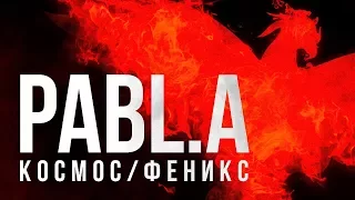 Pabl.A - Космос/Феникс (Teejay prod.)