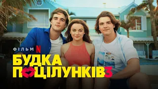 Будка поцілунків 3 |  The Kissing Booth 3 | Український трейлер | Netflix