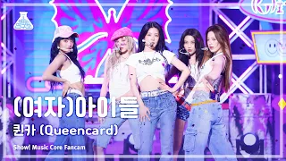 [예능연구소] (G)I-DLE - Queencard((여자)아이들 – 퀸카) FanCam | Show! MusicCore | MBC230520방송