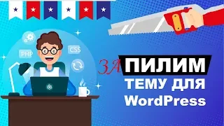 ПРИНЦИП СОЗДАНИЯ ТЕМЫ (ШАБЛОНА) ДЛЯ WORDPRESS С НУЛЯ