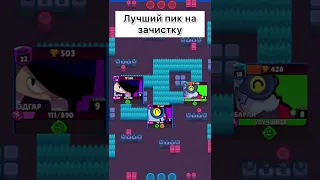 Лучший пик на зачистку🤯(До конца!) #shorts #brawlstars #бравлстарс