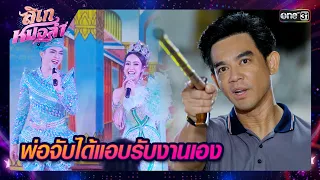 พ่อไม่ยอม ลิเกต้องดั้งเดิมเท่านั้น! | ซีนเด็ด ลิเกหมอลำ Ep.11 | 22 ม.ค. 67 | one31