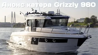 Анонс катера Grizzly 960