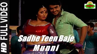 'Saadhe Teen Baje Munni' Full Video Song HD   Dulara Bhojpuri Movie   Pradeep Pandey 'Chintu'