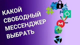 Свободные и безопасные инструменты общения