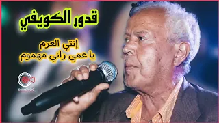 Kadour El Kouifi - Inti L3arim -Ya 3ami rani Mahmoum( قدور الكويفي - ياعمي راني مهموم - إنتي العرم )
