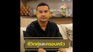 ชีวิตคู่และครอบครัว