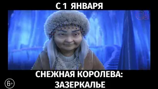 Снежная Королева: Зазеркалье, 6+