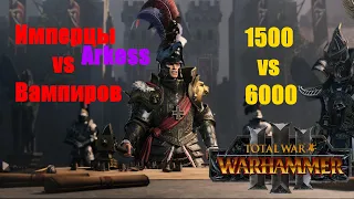 Total War: Warhammer 3⚔️Имперцы vs Вампиров⚔️7.5К юнитов