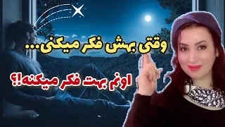 وقتی به شخص خاصی فکر میکنید آیا اون شخص هم به شما فکر میکند؟