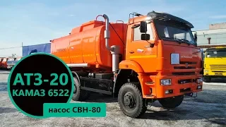 Топливозаправщик 20 м³ с насосом СВН-80 на шасси Камаз 6522-3010-43 производства УЗСТ