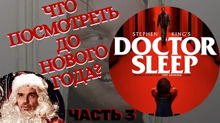 Что посмотреть до Нового года? Часть 3. "Доктор сон" | "Doctor Sleep" | Трейлер, обзор, мнение