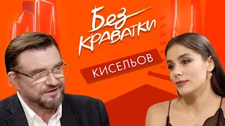 Без Краватки | гість Євгеній Кисельов | (65 Випуск)