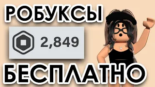 КАК ПОЛУЧИТЬ БЕСПЛАТНО РОБУКСЫ ЗА 5 МИНУТ В 2022 ГОДУ /// 1 часть