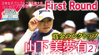 賞金ランクトップ！山下美夢有・初日ハイライト【日本女子プロゴルフ選手権大会コニカミノルタ杯】