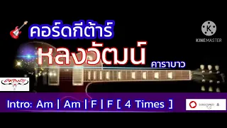 🎸 คอร์ดกีต้าร์เพลง: หลงวัฒน์ - คาราบาว#thaimusic #เพลงเพื่อชีวิต #คาราบาว