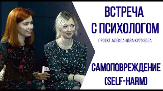 "Встреча с психологом" - Self-harm Самоповреждение (2 выпуск)