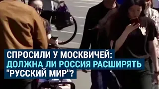 Должна ли Россия расширять "русский мир"? Опрос в Москве