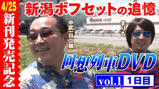 【回想列車シリーズ新刊発売記念!!】回想列車DVD vol.1 1日目 [パチスロ][スロット][中武一日二膳][まりも][回想列車][コミック][パチスロ必勝ガイド編集部]