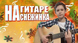Чародеи-"Снежинка" НА ГИТАРЕ  (Acoustic Cover) БЕЗ БАРРЭ! (ЧЕК ОПИСАНИЕ!)