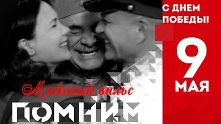 ★ПЕСНИ ПОБЕДЫ★ МАЙСКИЙ ВАЛЬС★ «Весна 45-го года»★