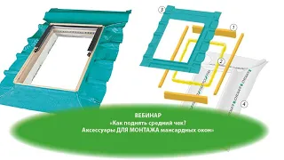 ВЕБИНАР "Как поднять средний чек? Аксессуары ДЛЯ МОНТАЖА мансардных окон"