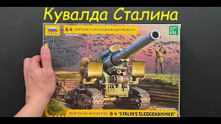 Новинка от Звезды: советская гаубица Б-4 Кувалда Сталина в 35 масштабе и подарки, и дополнения.