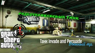 GTA 5 Online: Обзор танка Invade and persuade | Бесплатный танк