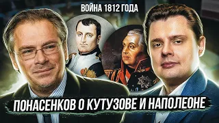 Евгений Понасенков о Кутузове и Наполеоне // война 1812 года // Драматургия истории