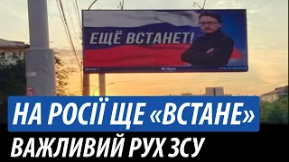 На росії «ще встане». Важливий рух ЗСУ