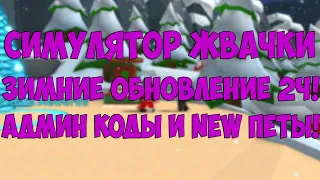 СИМУЛЯТОР ЖВАЧКИ ОБНОВЛЕНИЕ ЧАСТЬ 2! BUBBLE GUM SIMULATOR CHRISTMAS UPDATE!