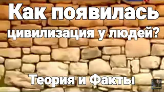 Как появилась цивилизация у людей - теория.