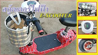 2,xxx.- รีวิวสกู๊ตเตอร์ไฟฟ้า E-SCOOTER | ชาร์จต่อครั้งวิ่งได้ 10-15 กิโลเมตร รองรับน้ำได้ถึง 90 Kg