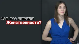 Женственность. Как вас лишили женственности? Как стать женственной?