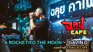 A ROCKET TO THE MOON - GAVIN D   (ฉลุยคาเฟ่)