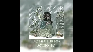 вечно 17 - Алена Швец(speed up)