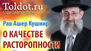 Рав Ашер Кушнир. О качестве расторопности. Месилат Йешарим 41