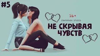 «НЕ СКРЫВАЯ ЧУВСТВ» — 5 серия — SIMS 4 СЕРИАЛ — ЮРИ — ФИНАЛ