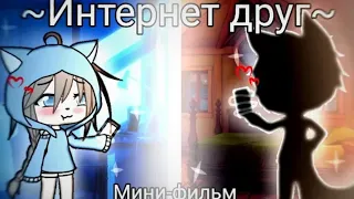 Интернет друг|ОЗВУЧКА|Мини фильм|Gacha life