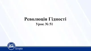 Революція Гідності. Історія України 11 клас