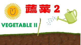 15种蔬菜(2)｜Learn 15 Types of Vege (II)【包老师儿童华语/中文学习/兒歌】Chinese/Mandarin Kindergarten Toddler Children